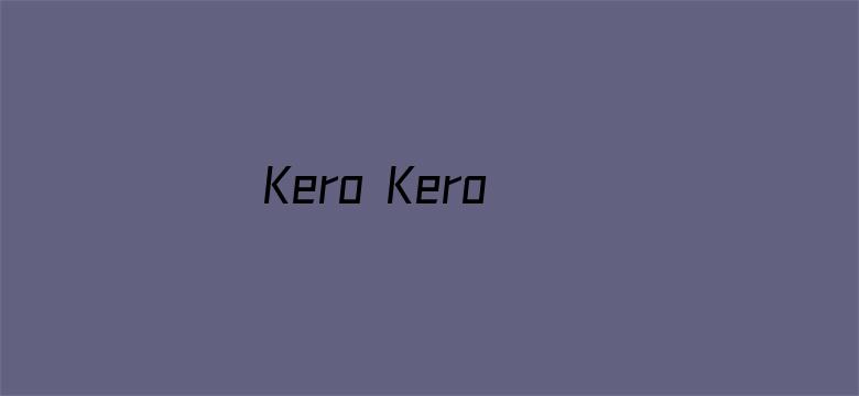 Kero Kero Keroppi之梦想飞上蓝天